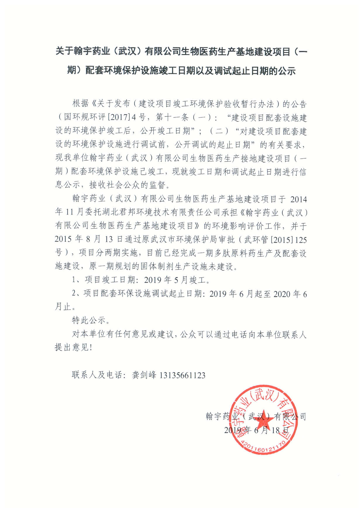尊龙凯时药业（武汉）有限公司生物医药生产基地建设项目（一期）配套环境保护设施竣工日期以及调试起止日期的公示